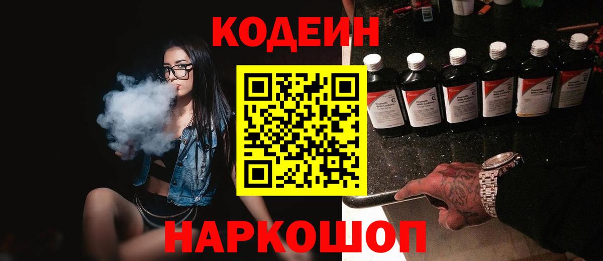 Кодеин Purple Drank Сочи